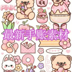 最新手账素材软件下载合集2023