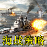 海战策略手游合集