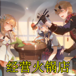 模拟经营火锅店的手游合集