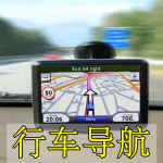 行车导航软件合集