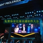 免费体育比赛直播软件大全
