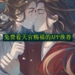 免费看天官赐福的APP推荐