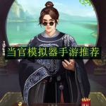 当官模拟器手游推荐