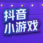 抖音小游戏合集