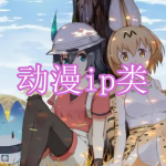 热门动漫ip类游戏下载合集