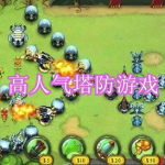 高人气塔防游戏下载合集
