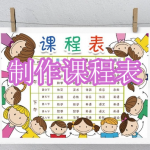 免费制作课程表软件下载合集