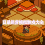 日系经营模拟游戏有哪些