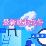 2023最新就业软件下载合集