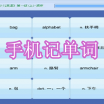 手机记单词软件免费下载合集