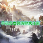 单机角色扮演类手机游戏合集