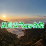最及时的天气预报app都有哪些