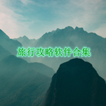 旅行攻略哪个软件好用