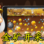 金矿开采手游合集