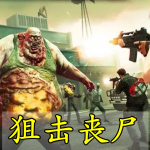 狙击丧尸手游合集
