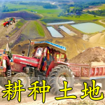耕种土地手游合集