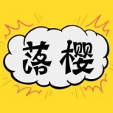 樱落韩漫下拉式免费阅读