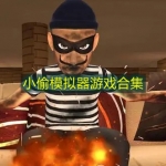 小偷模拟器游戏合集