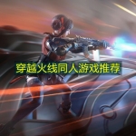 穿越火线同人游戏推荐