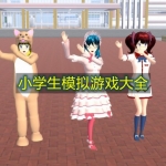 小学生模拟游戏大全