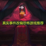 真实事件改编恐怖游戏推荐