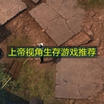 上帝视角生存游戏推荐