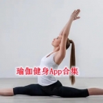 瑜伽健身app合集