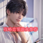 攻略恋爱游戏推荐