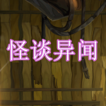 怪谈异闻游戏下载合集