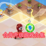 合并升级小游戏有哪些