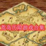 荒岛历险游戏合集