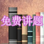 免费讲题软件下载合集