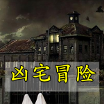 凶宅冒险手游合集
