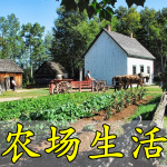 模拟农场生活手游合集