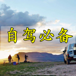 自驾必备软件合集