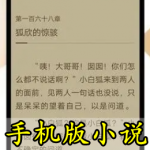 手机版小说软件合集