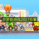 开罗新游戏2023合集