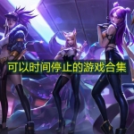 可以时间停止的游戏合集