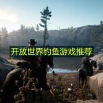 开放世界钓鱼游戏推荐