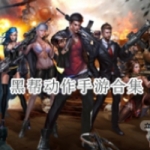 黑帮动作手游推荐