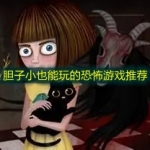 胆子小也能玩的恐怖游戏推荐