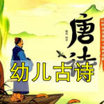 幼儿古诗软件合集