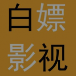 免vip可以白嫖影视软件合集