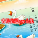 古诗启蒙App合集免费下载