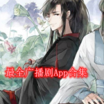 最全广播剧软件推荐