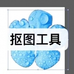 抠图工具软件下载合集