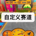 自定义赛道游戏下载合集