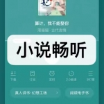 小说畅听软件下载合集