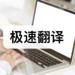 极速翻译软件下载合集