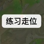 练习走位游戏下载合集